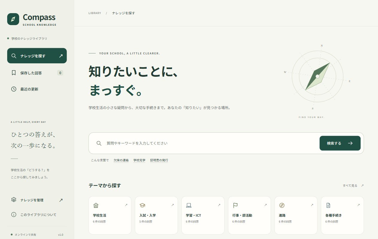 Compass のトップ画面。「知りたいことに、まっすぐ。」という見出しと検索欄