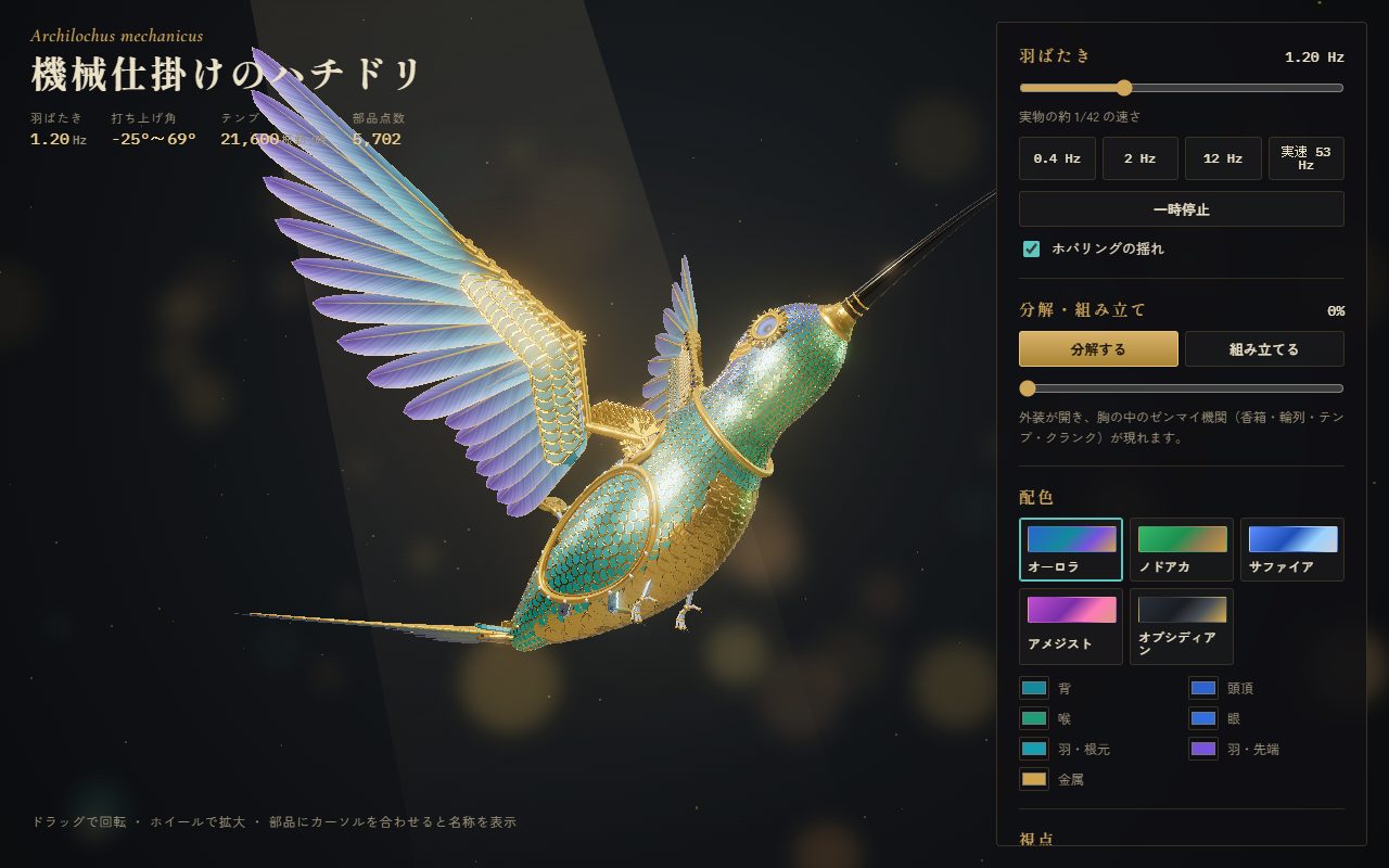 機械仕掛けのハチドリの画面。金属の部品でできたハチドリの3Dモデルと、羽ばたきや配色を変える操作パネル